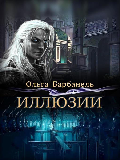 Title details for Иллюзии by Ольга Барбанель - Available
